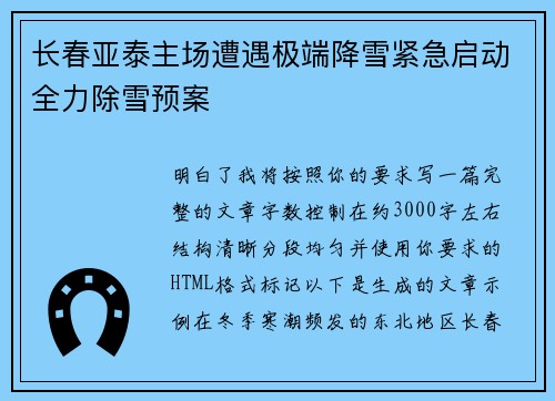 长春亚泰主场遭遇极端降雪紧急启动全力除雪预案