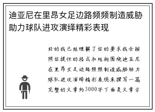迪亚尼在里昂女足边路频频制造威胁助力球队进攻演绎精彩表现