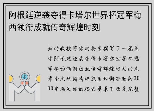 阿根廷逆袭夺得卡塔尔世界杯冠军梅西领衔成就传奇辉煌时刻