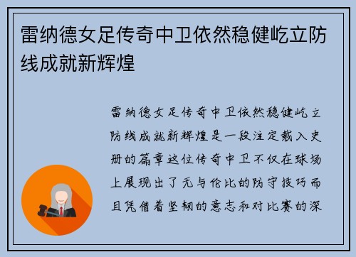雷纳德女足传奇中卫依然稳健屹立防线成就新辉煌