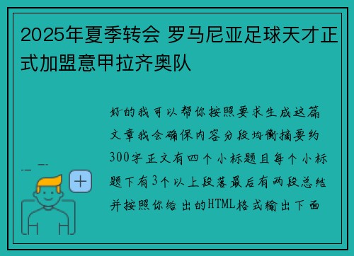 2025年夏季转会 罗马尼亚足球天才正式加盟意甲拉齐奥队