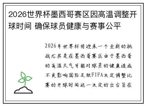 2026世界杯墨西哥赛区因高温调整开球时间 确保球员健康与赛事公平