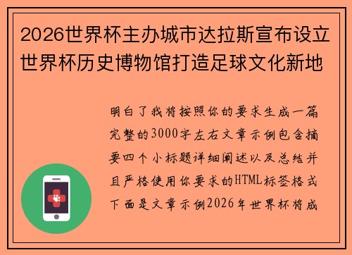 2026世界杯主办城市达拉斯宣布设立世界杯历史博物馆打造足球文化新地标