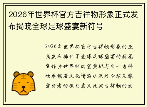 2026年世界杯官方吉祥物形象正式发布揭晓全球足球盛宴新符号