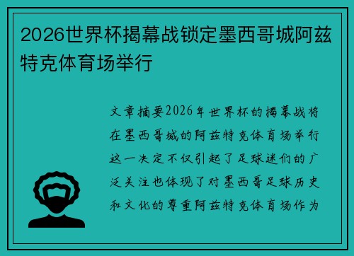 2026世界杯揭幕战锁定墨西哥城阿兹特克体育场举行