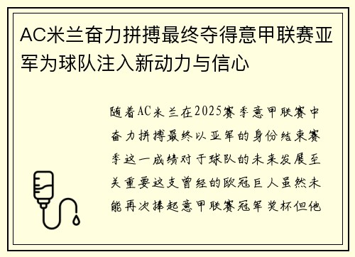 AC米兰奋力拼搏最终夺得意甲联赛亚军为球队注入新动力与信心