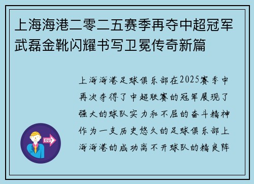 上海海港二零二五赛季再夺中超冠军武磊金靴闪耀书写卫冕传奇新篇
