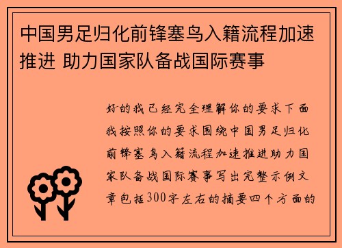中国男足归化前锋塞鸟入籍流程加速推进 助力国家队备战国际赛事