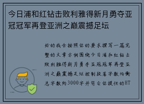 今日浦和红钻击败利雅得新月勇夺亚冠冠军再登亚洲之巅震撼足坛