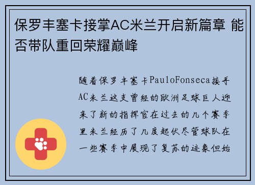 保罗丰塞卡接掌AC米兰开启新篇章 能否带队重回荣耀巅峰