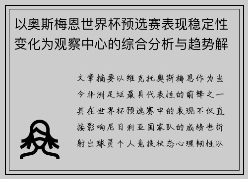 以奥斯梅恩世界杯预选赛表现稳定性变化为观察中心的综合分析与趋势解读