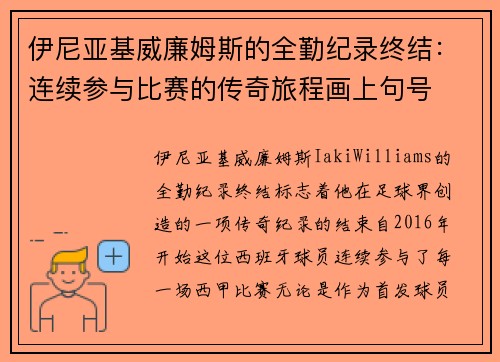 伊尼亚基威廉姆斯的全勤纪录终结：连续参与比赛的传奇旅程画上句号