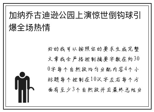 加纳乔古迪逊公园上演惊世倒钩球引爆全场热情