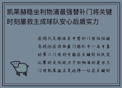 凯莱赫稳坐利物浦最强替补门将关键时刻屡救主成球队安心后盾实力