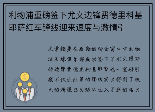 利物浦重磅签下尤文边锋费德里科基耶萨红军锋线迎来速度与激情引