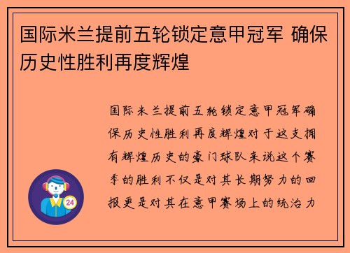 国际米兰提前五轮锁定意甲冠军 确保历史性胜利再度辉煌