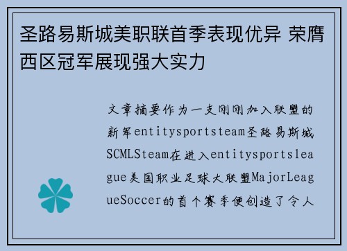 圣路易斯城美职联首季表现优异 荣膺西区冠军展现强大实力