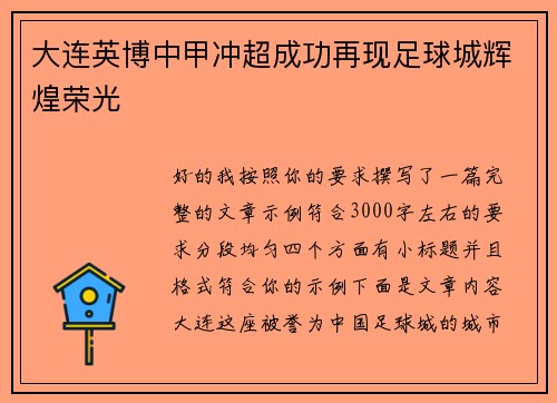 大连英博中甲冲超成功再现足球城辉煌荣光