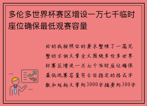 多伦多世界杯赛区增设一万七千临时座位确保最低观赛容量