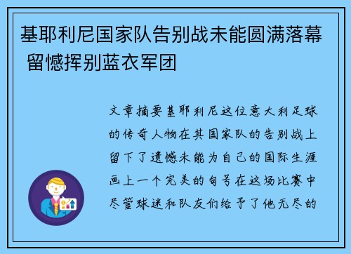 基耶利尼国家队告别战未能圆满落幕 留憾挥别蓝衣军团