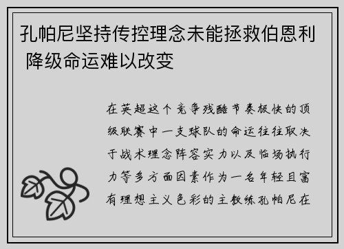 孔帕尼坚持传控理念未能拯救伯恩利 降级命运难以改变