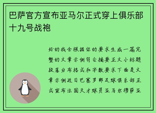 巴萨官方宣布亚马尔正式穿上俱乐部十九号战袍