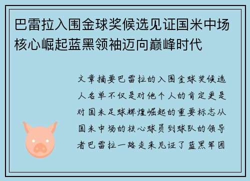 巴雷拉入围金球奖候选见证国米中场核心崛起蓝黑领袖迈向巅峰时代