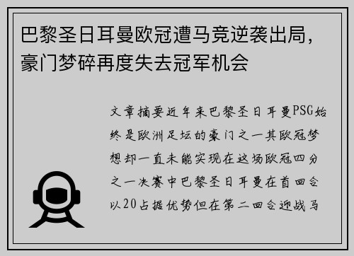 巴黎圣日耳曼欧冠遭马竞逆袭出局，豪门梦碎再度失去冠军机会