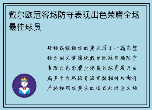 戴尔欧冠客场防守表现出色荣膺全场最佳球员