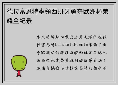 德拉富恩特率领西班牙勇夺欧洲杯荣耀全纪录
