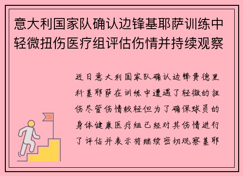 意大利国家队确认边锋基耶萨训练中轻微扭伤医疗组评估伤情并持续观察