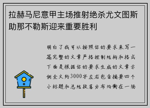 拉赫马尼意甲主场推射绝杀尤文图斯助那不勒斯迎来重要胜利