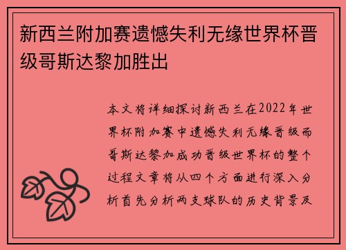 新西兰附加赛遗憾失利无缘世界杯晋级哥斯达黎加胜出