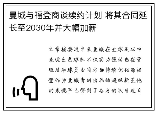 曼城与福登商谈续约计划 将其合同延长至2030年并大幅加薪
