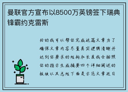 曼联官方宣布以8500万英镑签下瑞典锋霸约克雷斯