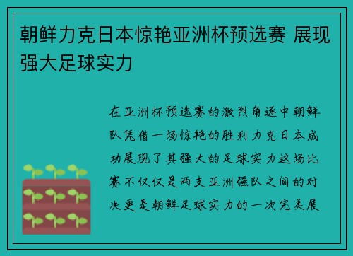 朝鲜力克日本惊艳亚洲杯预选赛 展现强大足球实力