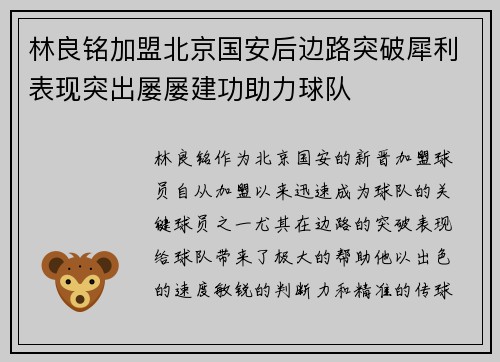 林良铭加盟北京国安后边路突破犀利表现突出屡屡建功助力球队