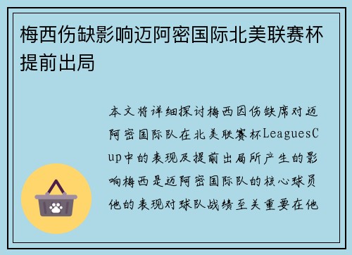 梅西伤缺影响迈阿密国际北美联赛杯提前出局