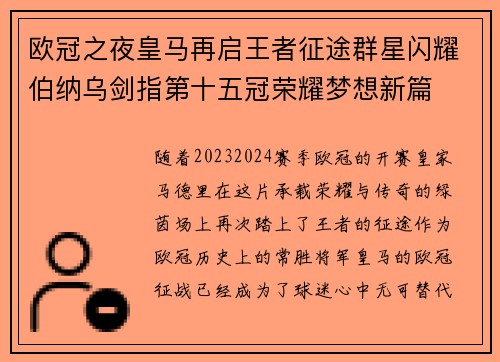欧冠之夜皇马再启王者征途群星闪耀伯纳乌剑指第十五冠荣耀梦想新篇