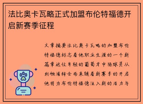 法比奥卡瓦略正式加盟布伦特福德开启新赛季征程