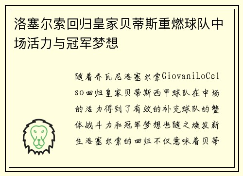 洛塞尔索回归皇家贝蒂斯重燃球队中场活力与冠军梦想