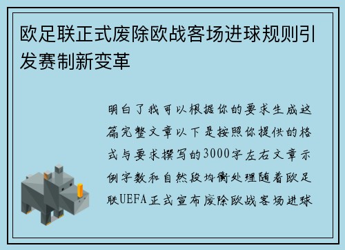 欧足联正式废除欧战客场进球规则引发赛制新变革