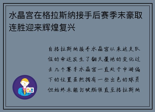 水晶宫在格拉斯纳接手后赛季末豪取连胜迎来辉煌复兴