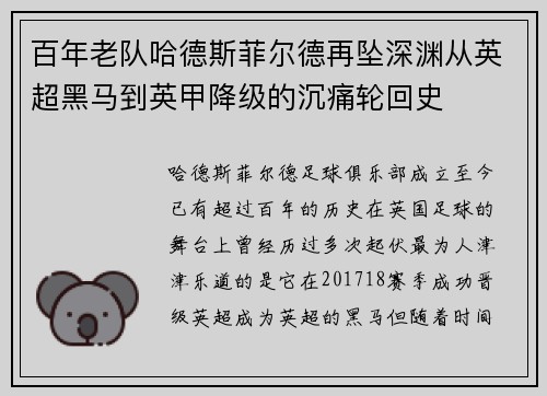 百年老队哈德斯菲尔德再坠深渊从英超黑马到英甲降级的沉痛轮回史
