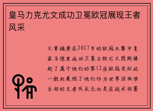 皇马力克尤文成功卫冕欧冠展现王者风采