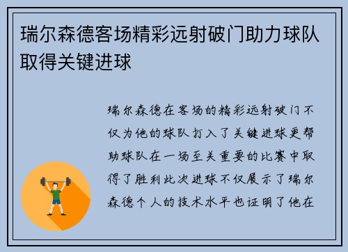 瑞尔森德客场精彩远射破门助力球队取得关键进球