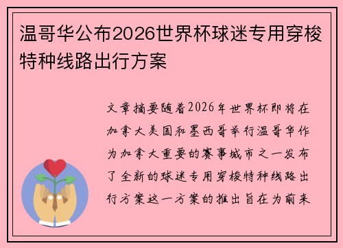 温哥华公布2026世界杯球迷专用穿梭特种线路出行方案