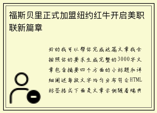 福斯贝里正式加盟纽约红牛开启美职联新篇章
