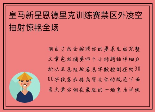 皇马新星恩德里克训练赛禁区外凌空抽射惊艳全场