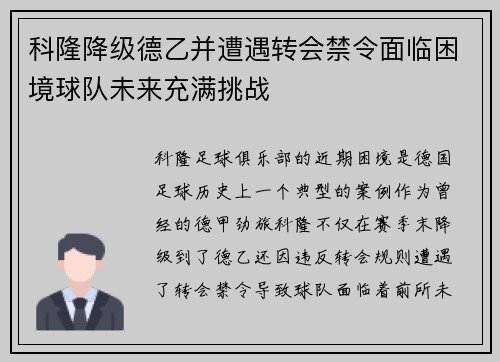 科隆降级德乙并遭遇转会禁令面临困境球队未来充满挑战